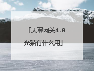 天翼网关4.0光猫有什么用