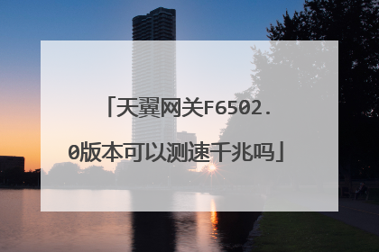 天翼网关F6502.0版本可以测速千兆吗