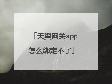 天翼网关app怎么绑定不了