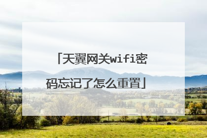 天翼网关wifi密码忘记了怎么重置