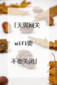 天翼网关wifi要不要关闭