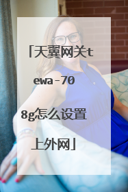 天翼网关tewa-708g怎么设置上外网