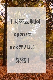 天翼云现网openstack是几层架构