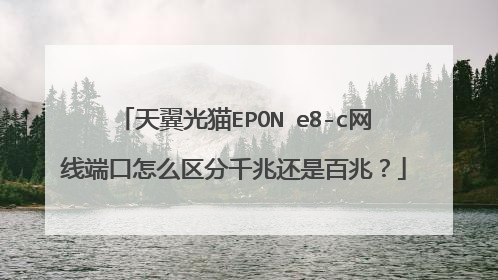 天翼光猫EPON e8-c网线端口怎么区分千兆还是百兆?