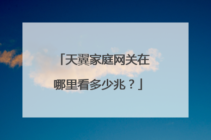 天翼家庭网关在哪里看多少兆?