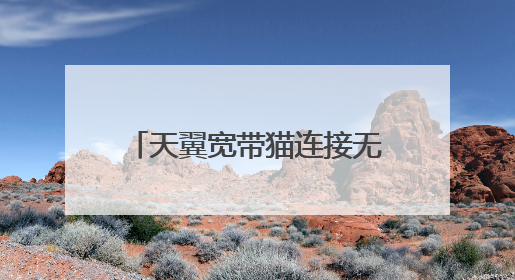 天翼宽带猫连接无线路由器怎么弄