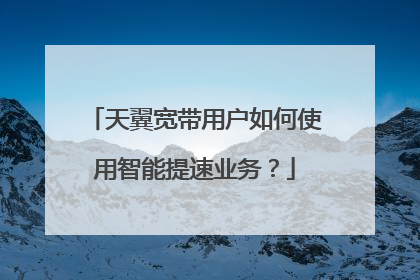 天翼宽带用户如何使用智能提速业务?