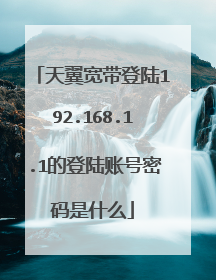 天翼宽带登陆192.168.1.1的登陆账号密码是什么