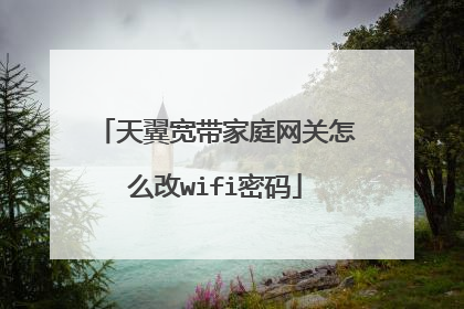 天翼宽带家庭网关怎么改wifi密码