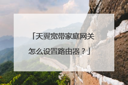 天翼宽带家庭网关怎么设置路由器?