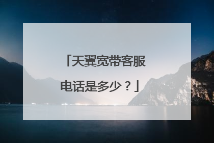 天翼宽带客服电话是多少？