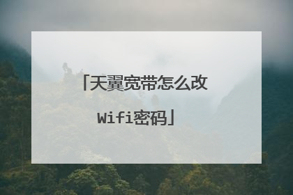 天翼宽带怎么改Wifi密码
