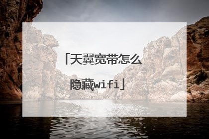 天翼宽带怎么隐藏wifi