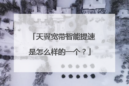 天翼宽带智能提速是怎么样的一个？