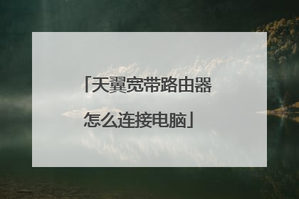 天翼宽带路由器怎么连接电脑