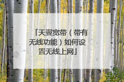 天翼宽带(带有无线功能)如何设置无线上网