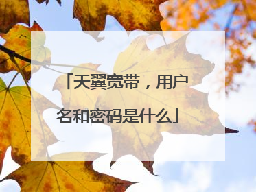 天翼宽带,用户名和密码是什么