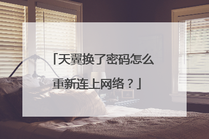 天翼换了密码怎么重新连上网络？