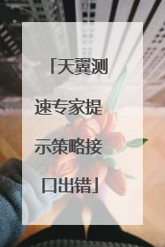 天翼测速专家提示策略接口出错