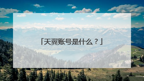 天翼账号是什么?