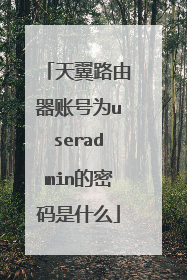 天翼路由器账号为useradmin的密码是什么