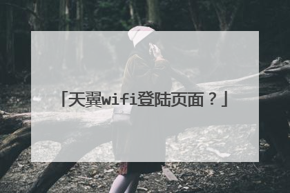 天翼wifi登陆页面？