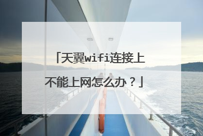 天翼wifi连接上不能上网怎么办?