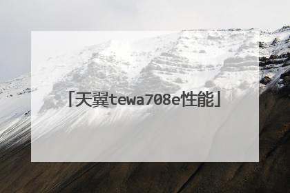 天翼tewa708e性能