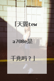 天翼tewa708e是千兆吗?