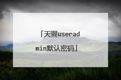 天翼useradmin默认密码