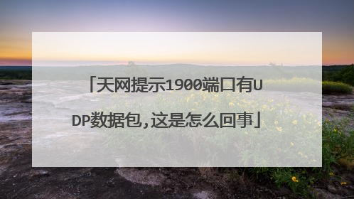 天网提示1900端口有UDP数据包,这是怎么回事
