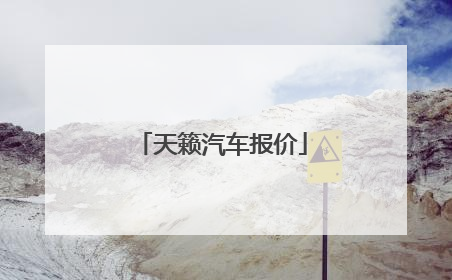 天籁汽车报价