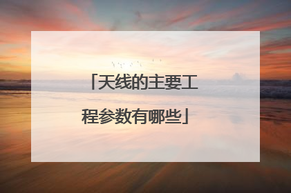 天线的主要工程参数有哪些