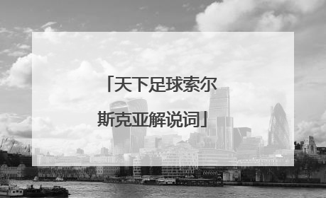 天下足球索尔斯克亚解说词