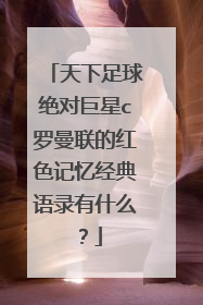 天下足球绝对巨星c罗曼联的红色记忆经典语录有什么？