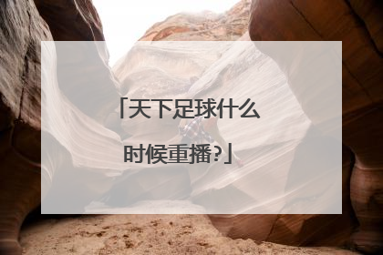 天下足球什么时候重播?