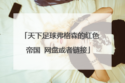 天下足球弗格森的红色帝国 网盘或者链接