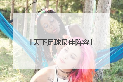 天下足球最佳阵容