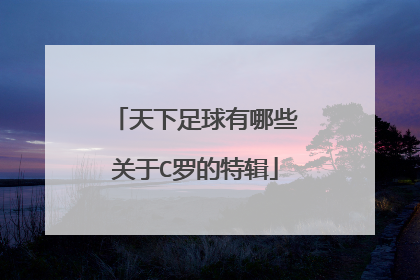 天下足球有哪些关于C罗的特辑