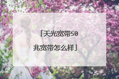 天光宽带50兆宽带怎么样