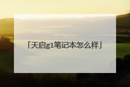 天启g1笔记本怎么样