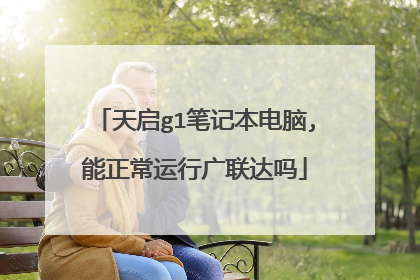天启g1笔记本电脑,能正常运行广联达吗