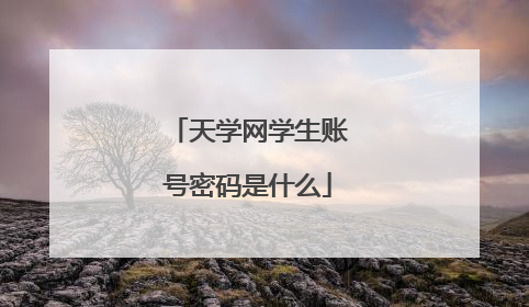 天学网学生账号密码是什么