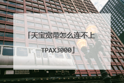 天宝宽带怎么连不上TPAX3000