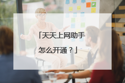 天天上网助手怎么开通?