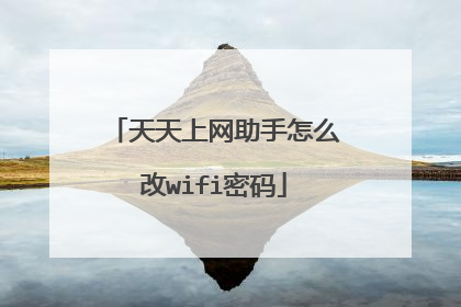 天天上网助手怎么改wifi密码