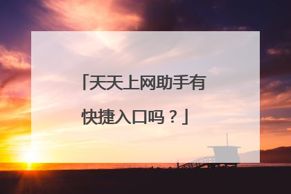 天天上网助手有快捷入口吗？