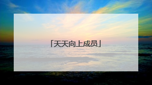 天天向上成员