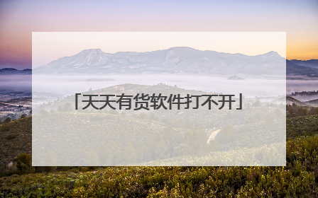 天天有货软件打不开