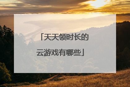 天天领时长的云游戏有哪些